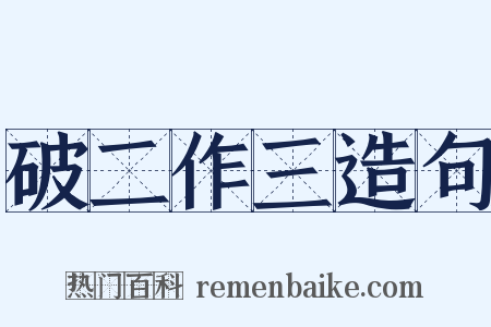 破二作三造句是什么意思的图片